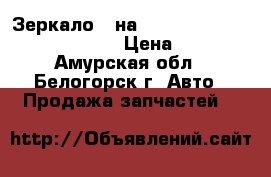 Зеркало L на Mitsubishi fuso FK517FK 6D16 › Цена ­ 3 500 - Амурская обл., Белогорск г. Авто » Продажа запчастей   